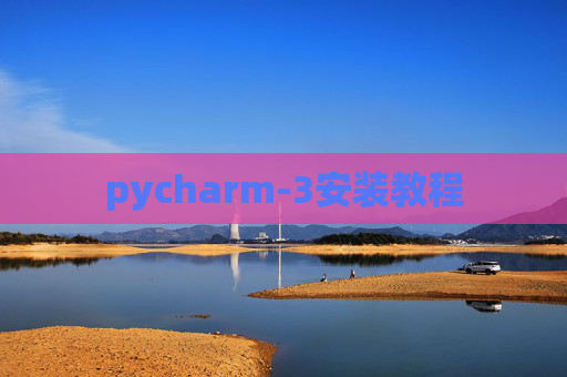 pycharm-3安装教程 pycharm-3安装教程